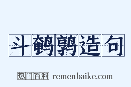 斗鹌鹑造句是什么意思的图片